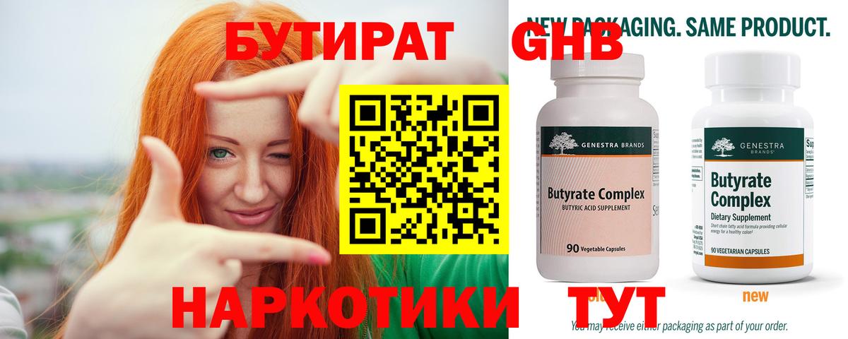 Новокузнецк  БУТИРАТ  Вход с VPN  Бутират вода 