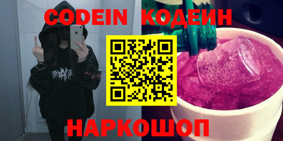 Codein Purple Drank  Вход с VPN  Новокузнецк  Кодеиновый сироп Lean напиток Lean (лин) 